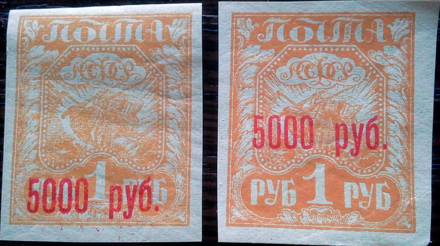 Те самые загадочные надпечатки в 5000 рублей, на первом выпуске марок РСФСР