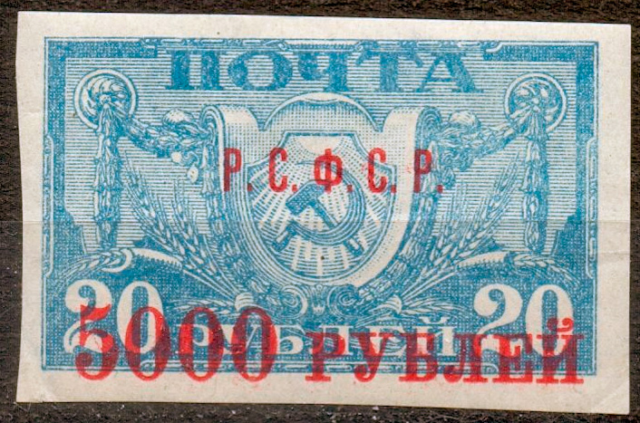 Надпечатка 5000 рублей на марке номиналом 20 рублей от 1921 года