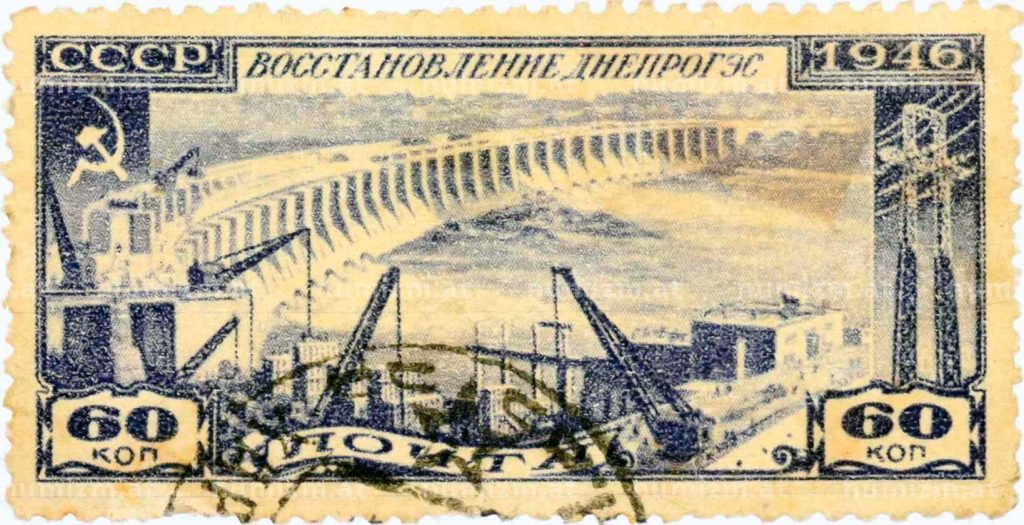 Марка посвященная восстановлению Днепрогэса после Великой Отечественной войны