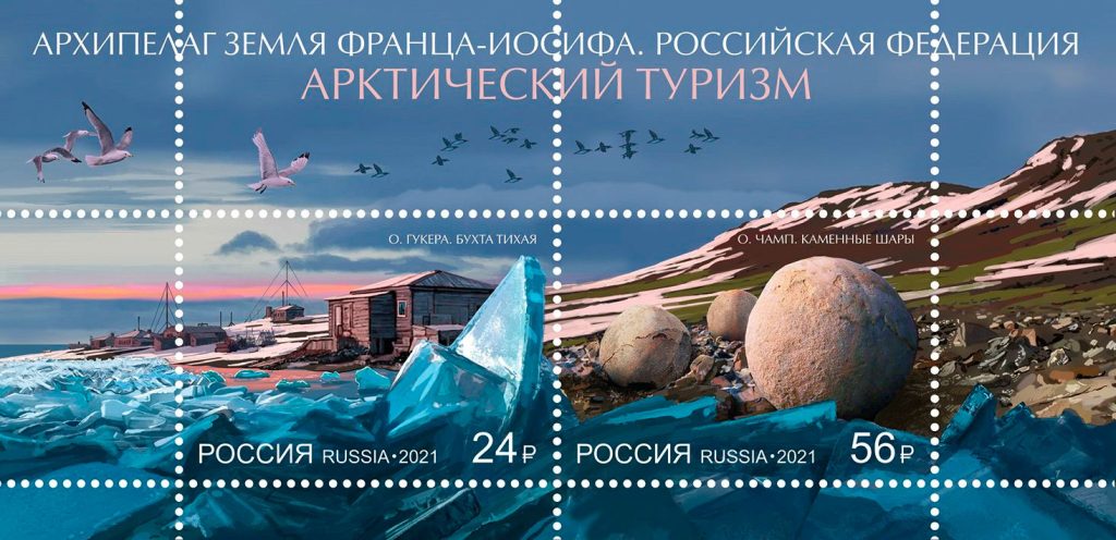 Марка «Земля Франца-Иосифа», 2021 год