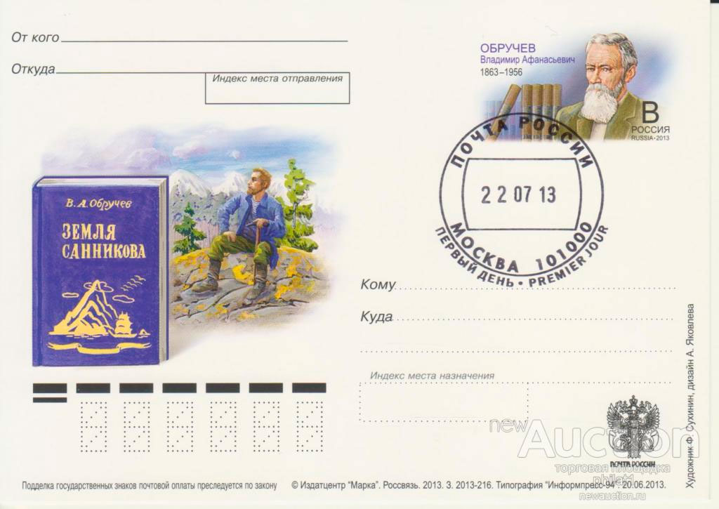 Шикарный конверт посвященный фантастико-приключенческой книге В. Обручева «Земля Санникова»