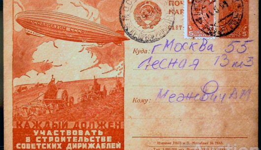 Почтовая карточка с дирижаблем «Осоавиахим» В6