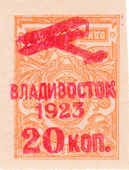 Перевернутая надпечатка «Владивосток 1923 г. 20 коп» на однокопеечной марке