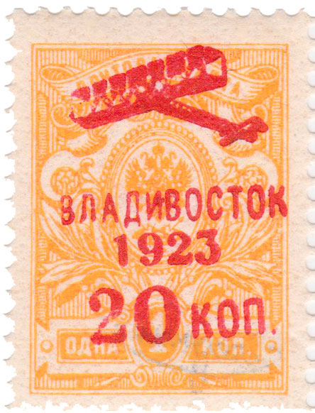 Надпечатка «Владивосток 1923 г. 20 коп» на однокопеечной марке 1909 года